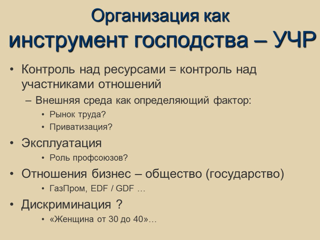 Организация как инструмент господства – УЧР Контроль над ресурсами = контроль над участниками отношений